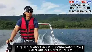 [휄리보트 태양마린] Whaly455R boat running신제품 휄리455R보트 주행영상입니다.