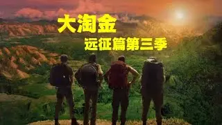 大淘金_远征篇三 派克决定探索新几内亚淘金历史，退伍老兵助力他们的旅程会顺利吗？