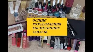 ОСІННЄ РОЗХЛАМЛЕННЯ / ВІДДАЮ 3 КГ КОСМЕТИКИ / DECLUTTER