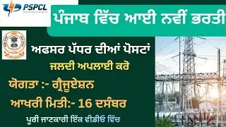 Latest Government Jobs 2025#pspcl #pstcl 