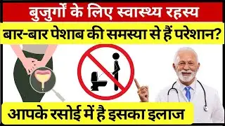 बार-बार urine से कैसे छुटकारा? घरेलू उपाय | Prostate | Swasth Senior Sehatmand Hamesha Healthy