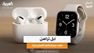 أبل تراهن على سماعاتها المترجمة