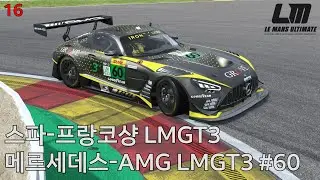 [르망 얼티밋] LMGT3 16일차 | 스파-프랑코샹 | 아이언 링스 메르세데스-AMG LMGT3 60번