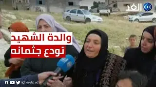 لحظات مؤثرة | «ابني بطل رفع رأسي» .. والدة الشهيد الفلسطيني شريف رباع تودع جثمانه في الخليل