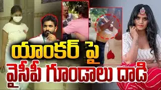 యాంకర్ పై వైసీపీ గూండాలు దాడి | Today Vartha | Anchor Kavya Sri | YCP Goons Attack