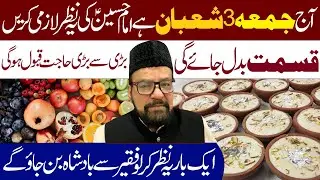 Aj Juma 3 Shaban Hy Imam Hussain a.s Ki Ye Nazr Lazmi Karen || Moulana Abid Bilgrami