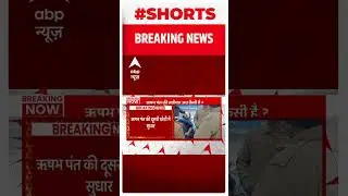 Rishabh Pant Health Update : ऋषभ पंत की सेहत पर बड़ा अपडेट | #shorts | ABP news