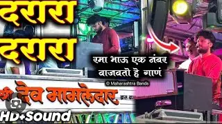 ⛳MAHEJI DEVI MIRVNUK 🙏DEV MAMLEDAR BAND 💯🔥🔥