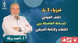 الفيزياء 3 ث | الفصل الثانى ـ الملف اللولبى | المسافة الفاصلة بين الملفات وكثافة الفيض