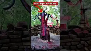 भगवान परशुराम का असली AXE 🪓😱 #factshorts #hindugod #parashuram