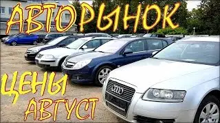 Авто из Литвы. Авторынок, цены, август 2018.