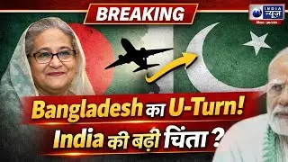 Sheikh Hasina के बाद Bangladesh का बदला रुख! Pakistan से Direct Flight शुरू! India पर क्या असर?