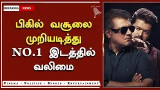 பிகில் வசூலை முறியடித்து NO.1 இடத்தில் வலிமை &ndash; Valimai Beats Bigil Collection Record &ndash; Ajith - Vijay