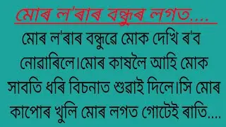 Assamese emotional love story/assamese romantic love story/assamese love story/ @cuteputola