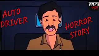 Auto Driver Horror Story  in mumbai Aarey Colony Forest | Bengali horrorstory | Rohosyo Pod Ep 03 ||