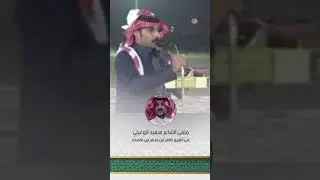 ملفى الشاعر سعيد الوعيلي على الشيخ ظافر ابن حزام ابن فاهد