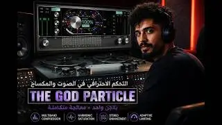التحكم الاحترافي فى الصوت و المكساج ( The God Particle )واهم اسرار الميكس والماسترينج #audioplugins