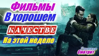 Фильмы, которые вышли в хорошем качестве 1080р с 16 по 30 мая 2020. Трейлеры на русском. Посмотреть