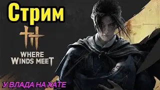 🔴LIVE🎮🔥СТРИМ Where Winds Meet НА РУССКОМ🔥ЗАЛЕТАЙ БРАТИШКА,ОТДЫХАЕМ ПО ПОЛНОЙ 😎
