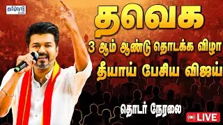 🔴LIVE: தமிழக வெற்றிக் கழகம் மூன்றாம் ஆண்டுத் தொடக்க விழா நேரலை...