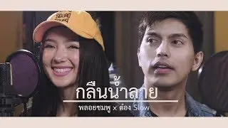กลืนน้ำลาย - ต๋อง วัฒนา SLOW Feat.พลอยชมพู (Jannine Weigel)