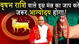 वृषभ राशि वाले इस मंत्र का जाप करें..जरूर भाग्योदय होगा ! | Pandit Suresh Pandey | Darshan24