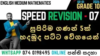 🟢 සට සට ගාල සුපිරි ගණන් ටිකක් ගොඩ දාමුද? 🟢Grade 10 Maths Speed Revision - 07 - English Medium