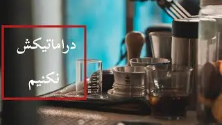 واقعا جهان باریستایی همینقدر دراماتیکه ؟