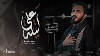 ليلة علي | حسن واصل