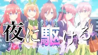 【MAD】五等分の花嫁×夜に駆ける