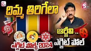 RGV AP Exit Polls Surveys Exit-Poll 2024 | AP Exit Poll Result 2024 | SumanTV