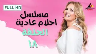 لاول مرة علي اليوتيوب مسلسل احلام عادية  الحلقة ال 17 بطولة يسرا -خالد صالح  4k
