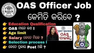 OAS Officer Job କେମିତି କରିବେ l education qualification, Age limit, salary, selection process OAS ।