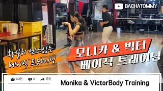 (내가 볼려고 올린 영상) 모니카 & 빅터 베이직 트레이닝 / 티키타카가 아주 좋더라구요^^