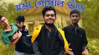 কে নিলো জাইংগা? | সস্তা গোপাল ভাঁড় | Bangla Comedy Video | Arbaz Siddique | Sadaf Tasaddek Tasbih