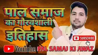 पाल समाज का गौरवशाली इतिहास Pal Samaj ki awaz पाल समाज की आवाज 