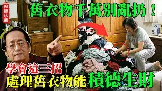 倪海廈：舊衣服千萬別直接扔！學會這三招「衣物回魂術」：不只能轉運，還能把家裡的「死水」變「活財」！#倪海廈 #風水 #財運 #改運 #斷捨離 #舊衣服 #招財 #運勢 #能量 #居家風水