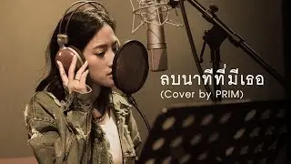 ลบนาทีที่มีเธอ  I PRIM Grand Musik [ cover]