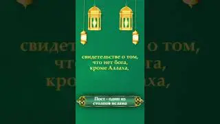 На каких столбах строиться с переводом #ramadan#2025