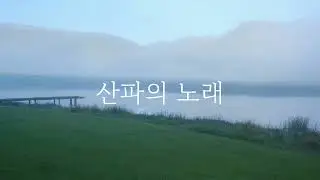 [산파의노래][출애굽기1장묵상찬양]