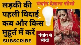 लड़की की पहली विदाई का दिन कैसे रखें@https://youtu.be/htcMCsNpsJw