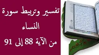 تفسير و تربيط سورة النساء من الأية 88 إلى 91