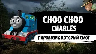 ПАРОВОЗИК КОТОРЫЙ СМОГ | Choo Choo Charles 2022