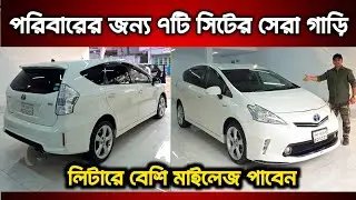 পরিবারের জন্য ৭টি সিটের সেরা গাড়ি || toyota prius car price in bangladesh || used prius price in bd