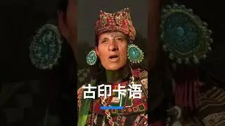 古代印卡語 | Ancient Incas Language #incas #quechua #america #nativeamerican #language #culture #history