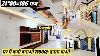 घर में कमी बताओ 11000/- इनाम पाओ | 21*80=186 गज में बना आलिशान घर | Call :-8209824937