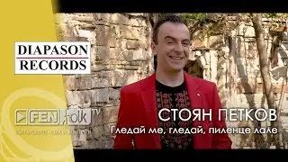 Stoyan Petkov / Стоян Петков - Гледай ме, гледай, пиленце лале (Official Music Video)