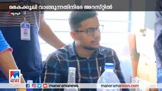 വീടിന്&zwj;റെ അറ്റകുറ്റപ്പണിക്ക് കൈക്കൂലി | Village Extension officer |Arrest |Bribe |Thrissur