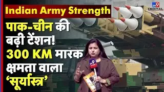 Indian Army Strength: 300 KM दूर से दुश्मन की हर चाल ट्रैक! MRSM ने बदल दिया युद्ध का गेम | #tv9d