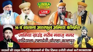 🔴Live 36वं सालाना अशरफुल अम्बिया कॉन्फ्रेंस-Nawaz Nagar Gadiyana Ramadevi Square Kanpur #live